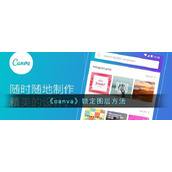 《canva》锁定图层方法