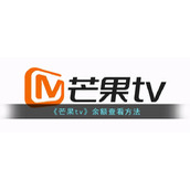 《芒果tv》余额查看方法