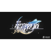 《崩坏星穹铁道》忘却之庭第四层奖励一览