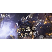 永劫无间炉火纯青活动怎么玩炉火纯青活动玩法攻略