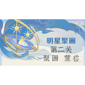 原神明星聚画第二关过法攻略一览