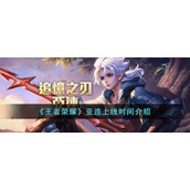 《王者荣耀》亚连上线时间介绍