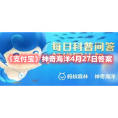 《支付宝》神奇海洋4月27日答案