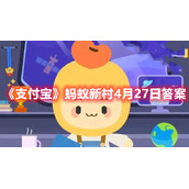 《支付宝》蚂蚁新村4月27日答案