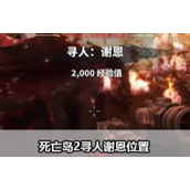 死亡岛2寻人谢恩位置指引