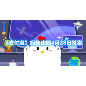 《支付宝》蚂蚁庄园4月28日答案2023