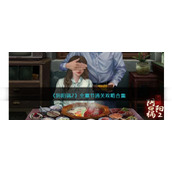 《阴阳锅2》全章节通关攻略合集