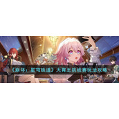 《崩坏：星穹铁道》大胃王挑战赛玩法攻略