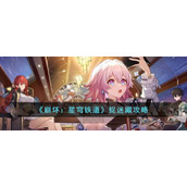 《崩坏：星穹铁道》捉迷藏攻略