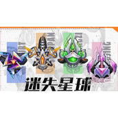 迷失星球2023五一礼包兑换码一览