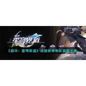 崩坏星穹铁道拆弹部队成就完成方法攻略