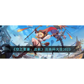 《空之要塞：启航》兑换码大全2023