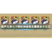 葫芦兄弟七子降妖神兽限定要多少元宝