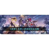 原神百草入药活动怎么玩百草入药活动玩法介绍