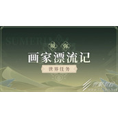 原神画家漂流记任务步骤分享