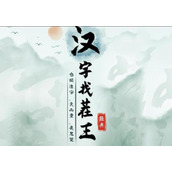 禾奇找出21个常见字