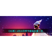 光遇4月28日季节蜡烛位置在哪4月28日季节蜡烛位置指导