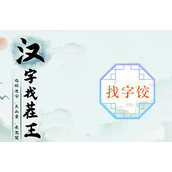 饺找出14个常见字