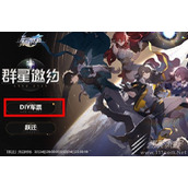 崩坏星穹铁道怎么diy车票方法
