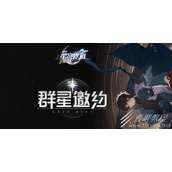 崩坏星穹铁道群星邀约网页活动攻略分享