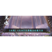 《光遇》4月28日免费魔法收集方法
