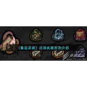 重返深渊沼泽武器形态是什么