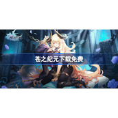 苍之纪元下载免费-苍之纪元下载平台地址
