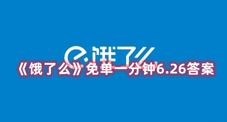 《饿了么》免单一分钟6.26答案