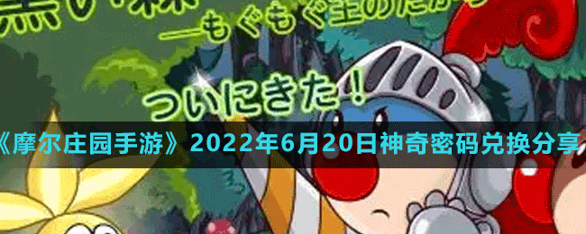 《摩尔庄园手游》2022年6月20日神奇密码兑换分享