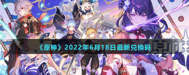 《原神》2022年6月18日最新兑换码