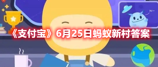 《支付宝》6月25日蚂蚁新村答案