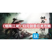 烟雨江湖归元剑意任务怎么完成归元剑意任务完成攻略