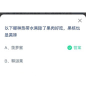 蚂蚁庄园6月27日以下哪种热带水果除了果肉好吃果核也是美味