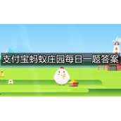 《支付宝》蚂蚁庄园2022年6月28日答题汇总