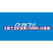 《饿了么》免单一分钟6.26答案