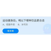 蚂蚁庄园2022年6月26日答案最新-蚂蚁庄园6.26运动健身后，喝以下哪种饮品更合适