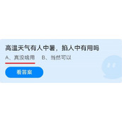 蚂蚁庄园2022.6.25答案汇总最新-蚂蚁庄园6.25高温天气有人中暑，掐人中有用吗