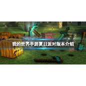 《我的世界手游》夏日派对版本介绍 洞穴与山崖更新