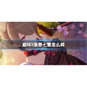 《崩坏3》涤罪七雷怎么样 涤罪七雷鸣雷见武器介绍
