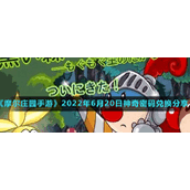 《摩尔庄园手游》2022年6月20日神奇密码兑换分享