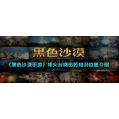 《黑色沙漠手游》烽火台烧伤药知识位置介绍
