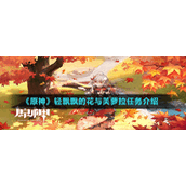 《原神》轻飘飘的花与芙萝拉任务介绍