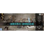 《部落与弯刀》敌对势力介绍