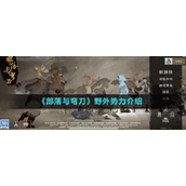 《部落与弯刀》野外势力介绍