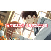 光与夜之恋周年庆有哪些活动？