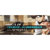 《光与夜之恋》2022最新兑换码分享