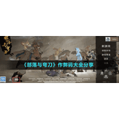 《部落与弯刀》作弊码大全分享
