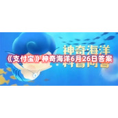 《支付宝》神奇海洋6月26日答案