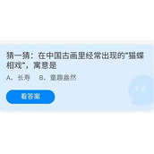 蚂蚁庄园2022年6月26日答案汇总-蚂蚁庄园6.26猜一猜：在中国古画里经常出现的“猫蝶相戏”，寓意是