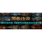 《黑色沙漠手游》柯里奥村庄技能教官知识位置介绍